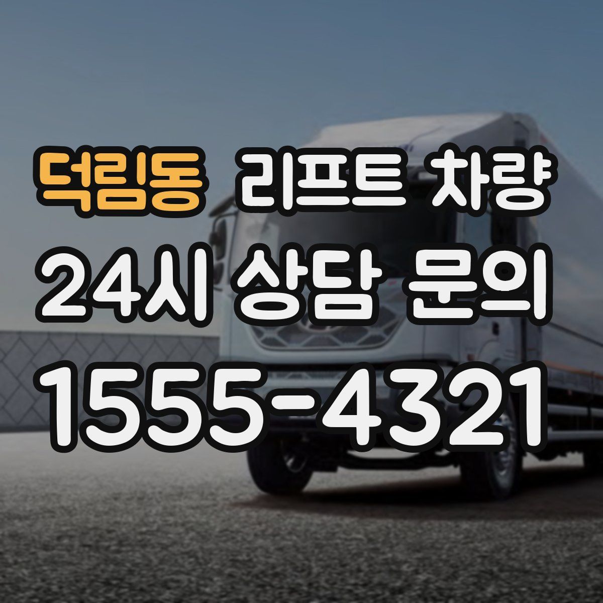 덕림동 리프트 차량