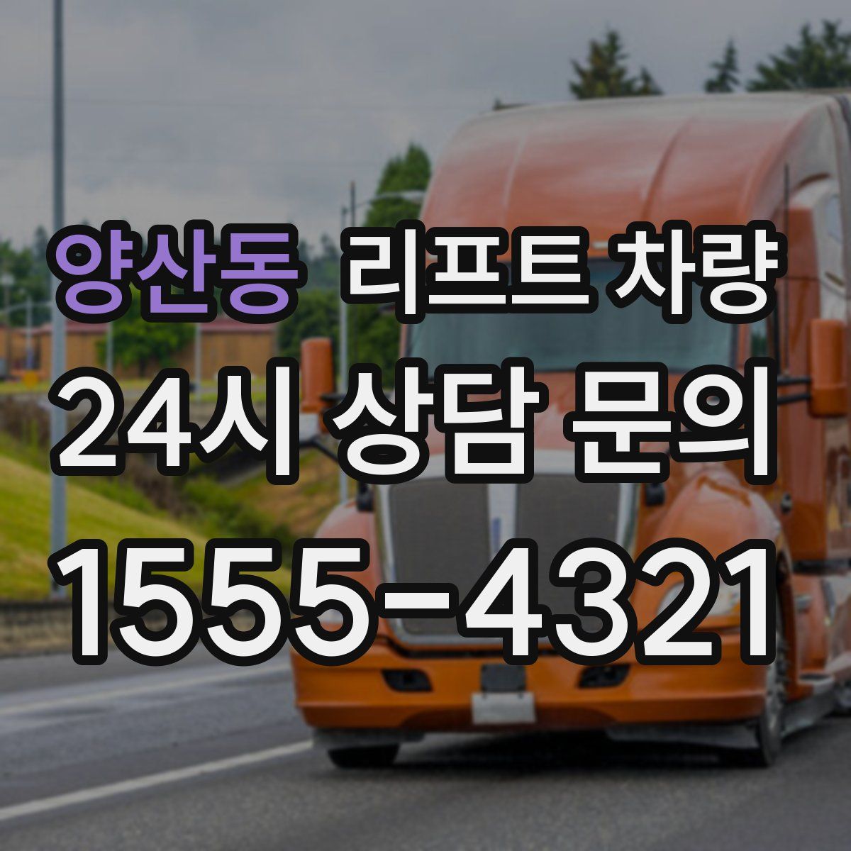 양산동 리프트 차량