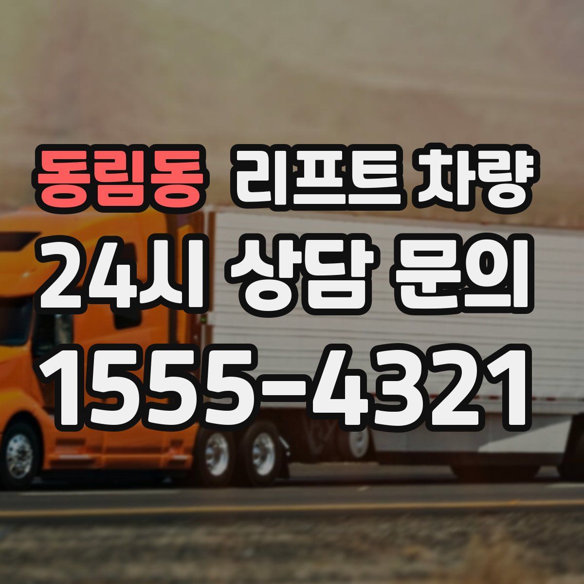 동림동 리프트 차량