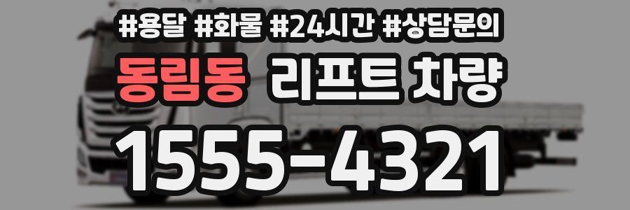 동림동 리프트 차량
