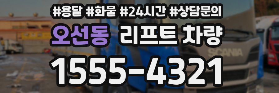 오선동 리프트 차량