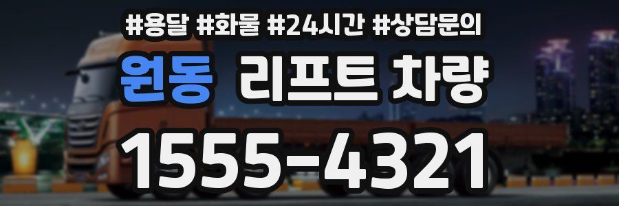 원동 리프트 차량