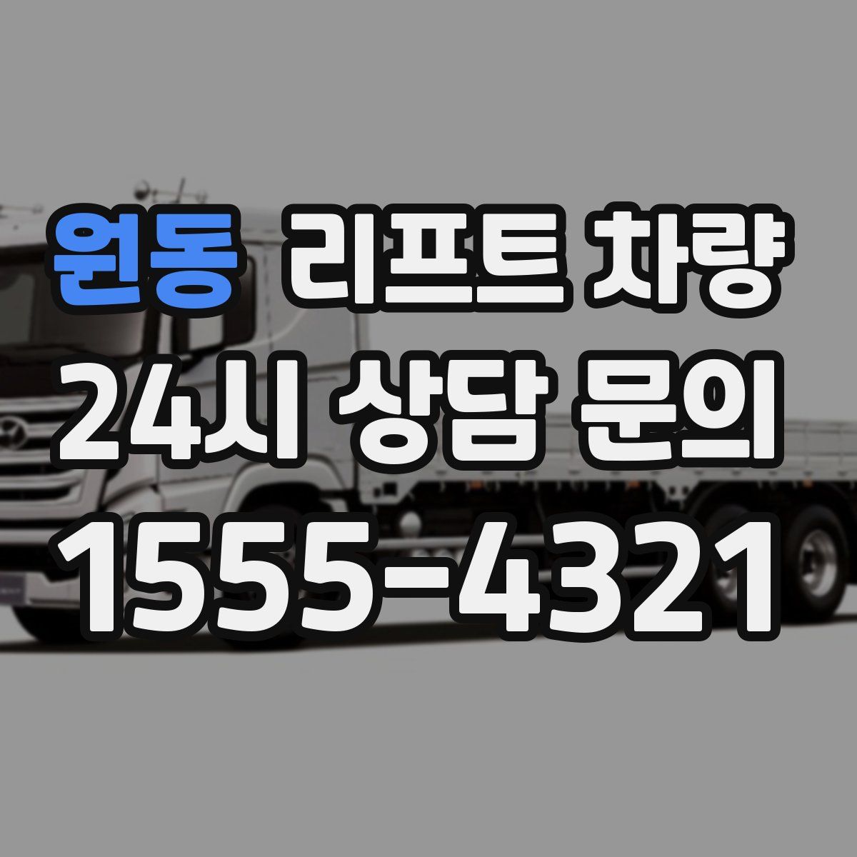 원동 리프트 차량