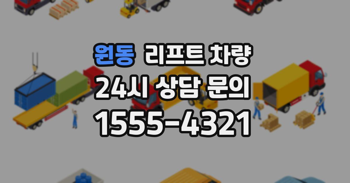 원동 리프트 차량