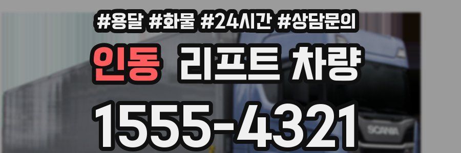 인동 리프트 차량