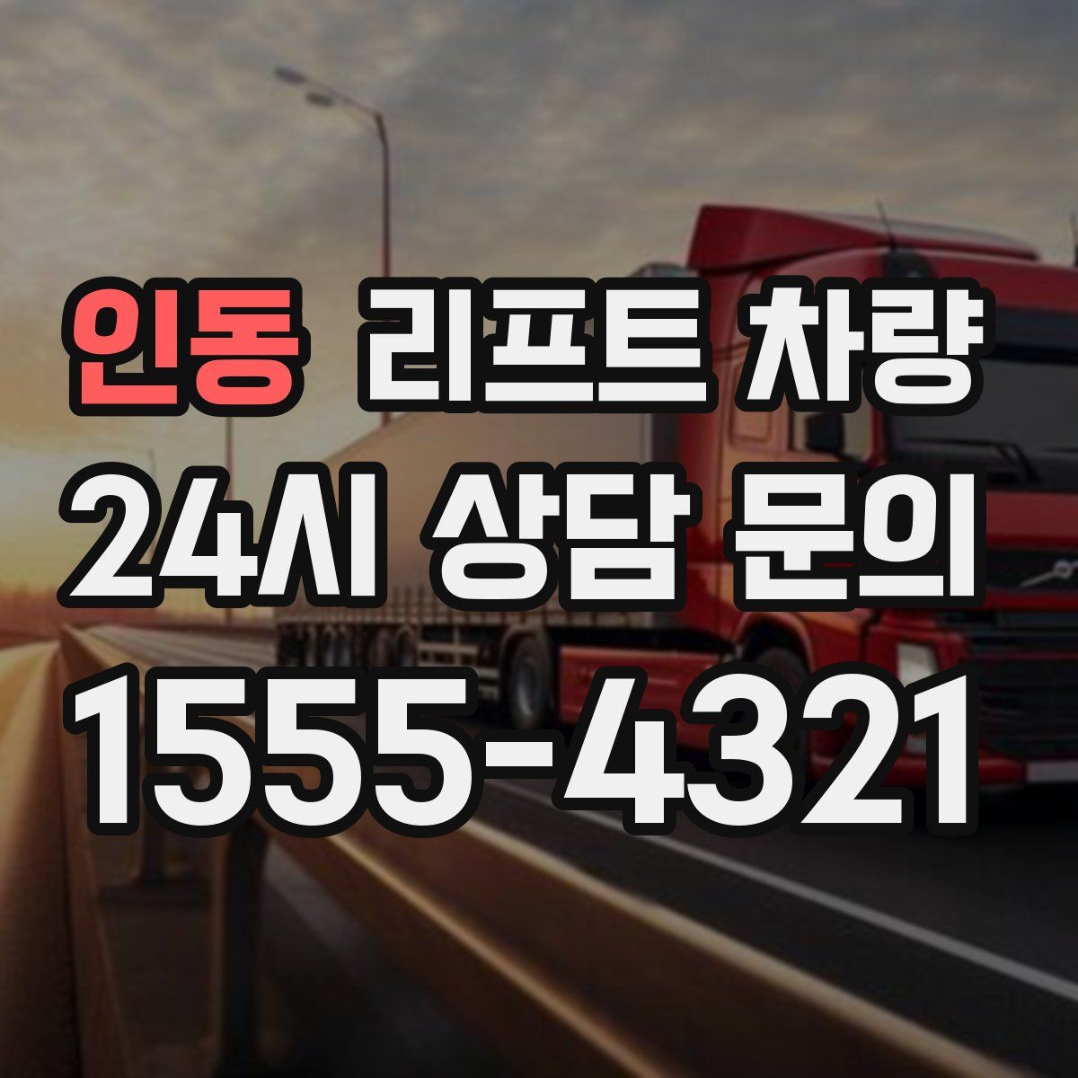 인동 리프트 차량