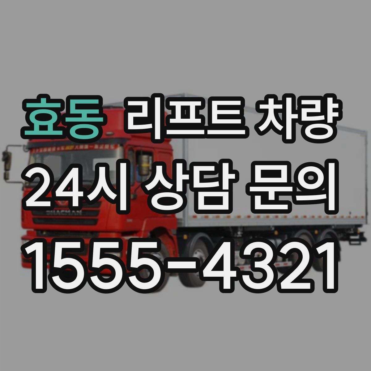 효동 리프트 차량