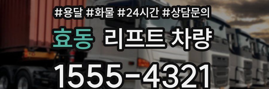 효동 리프트 차량