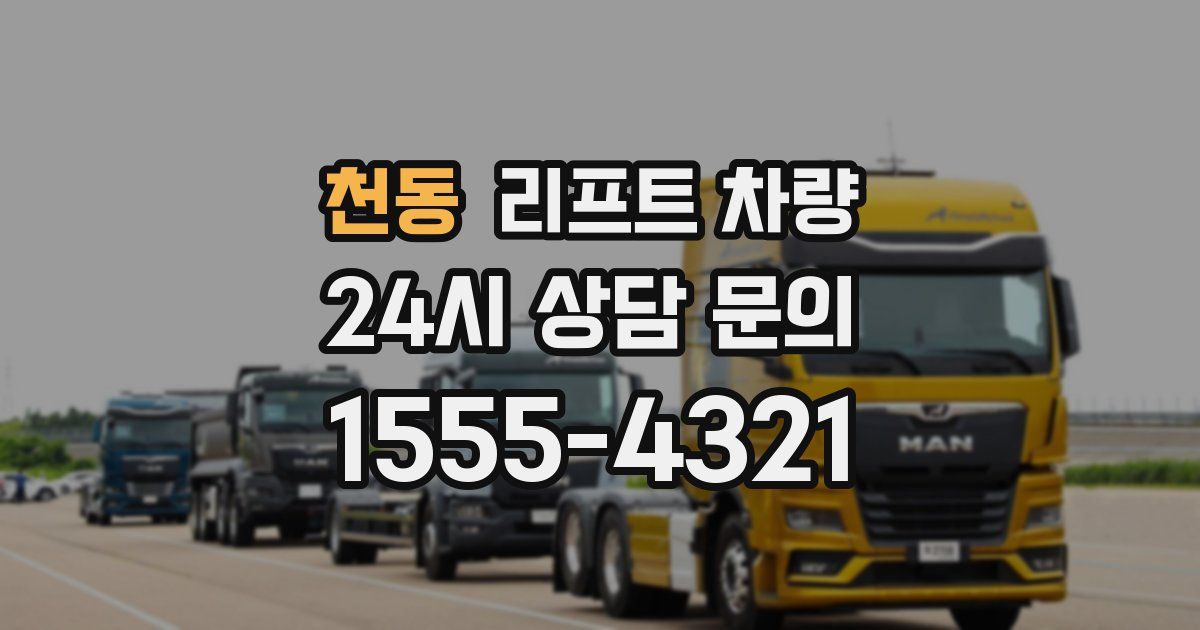 천동 리프트 차량