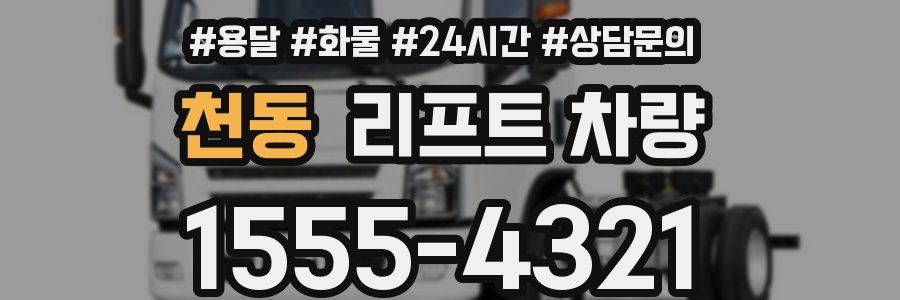 천동 리프트 차량