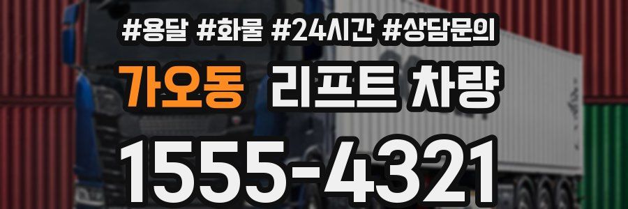 가오동 리프트 차량
