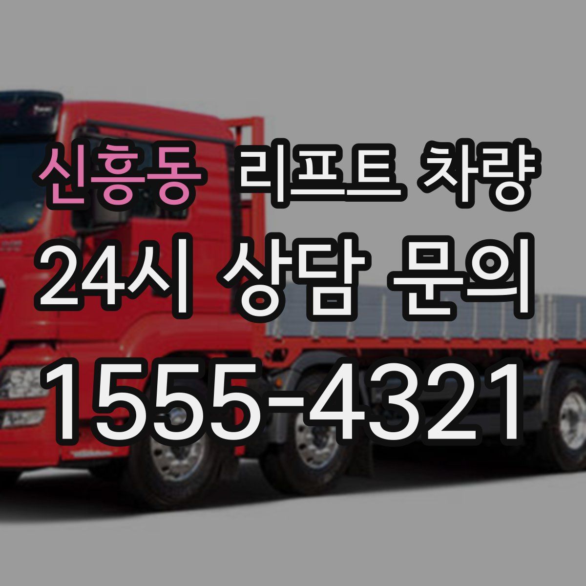 신흥동 리프트 차량