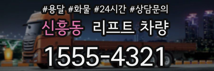 신흥동 리프트 차량