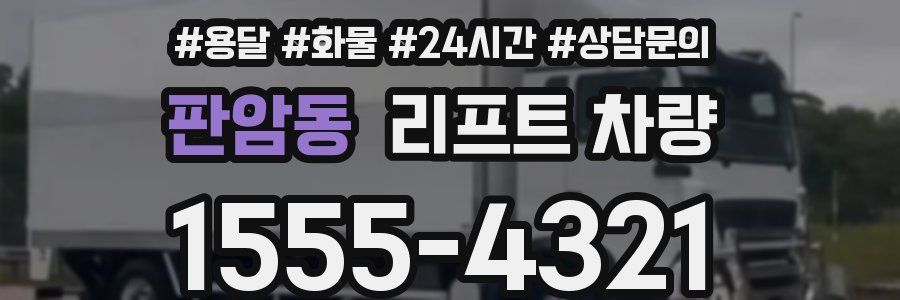 판암동 리프트 차량