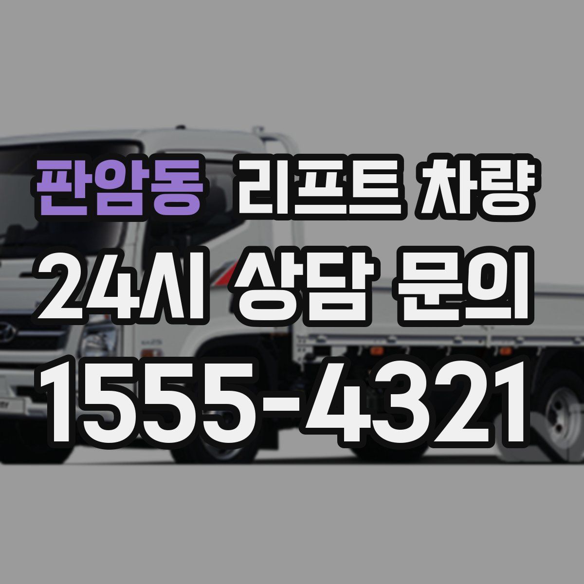 판암동 리프트 차량