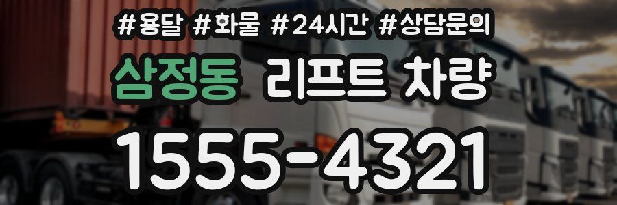 삼정동 리프트 차량