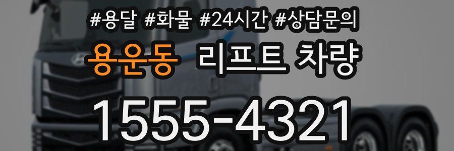 용운동 리프트 차량