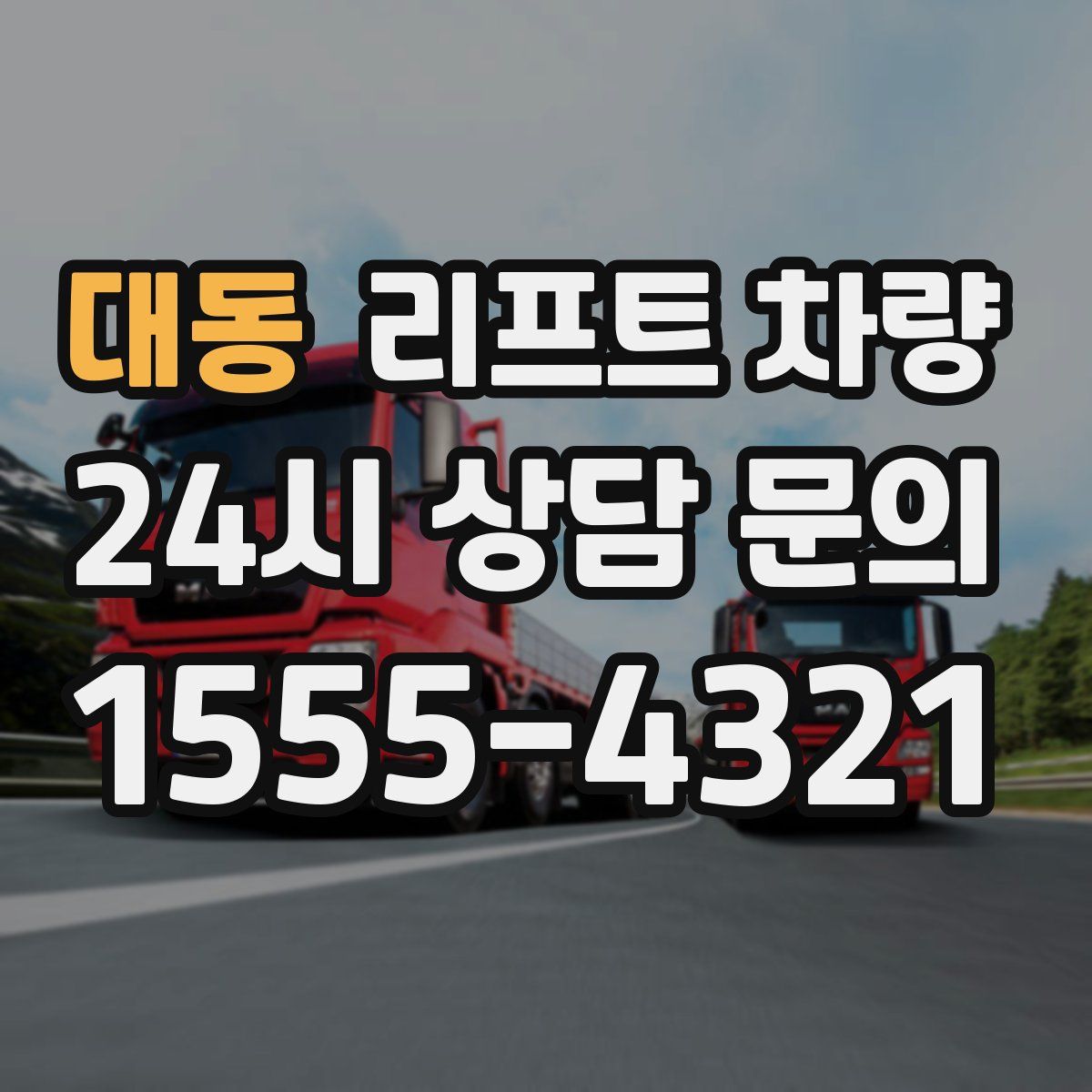 대동 리프트 차량