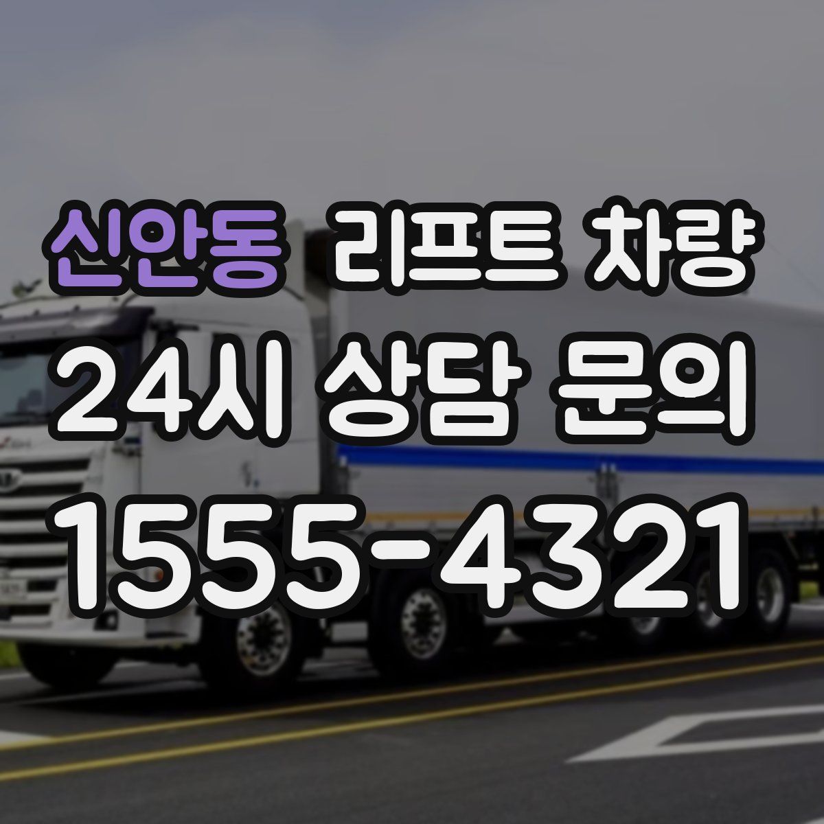 신안동 리프트 차량
