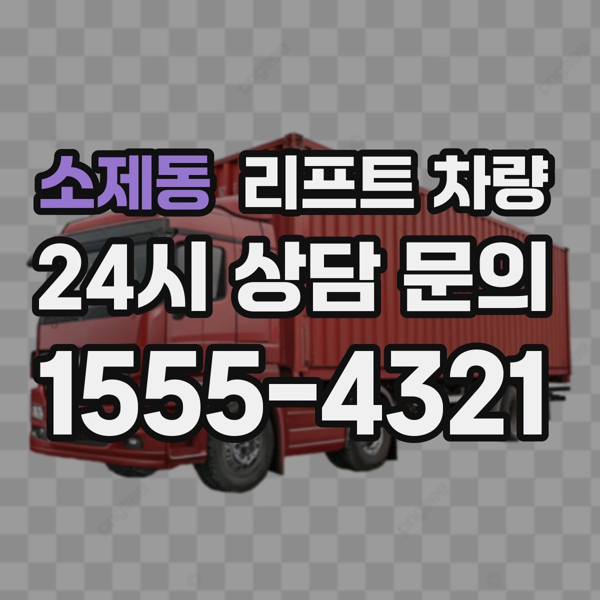 소제동 리프트 차량