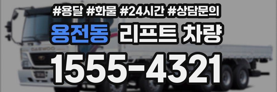 용전동 리프트 차량