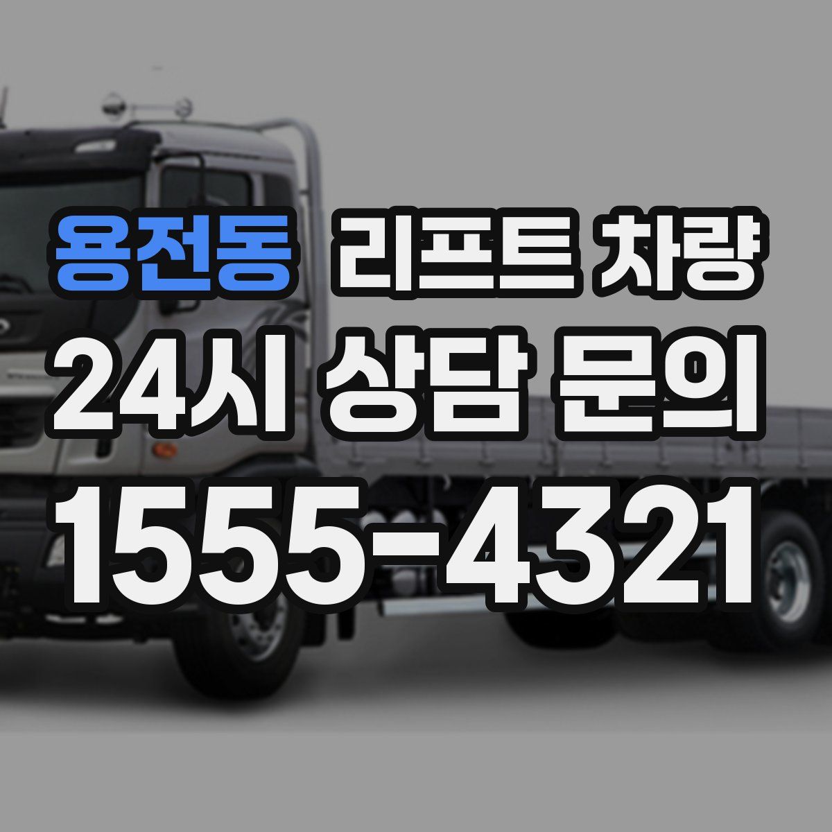 용전동 리프트 차량