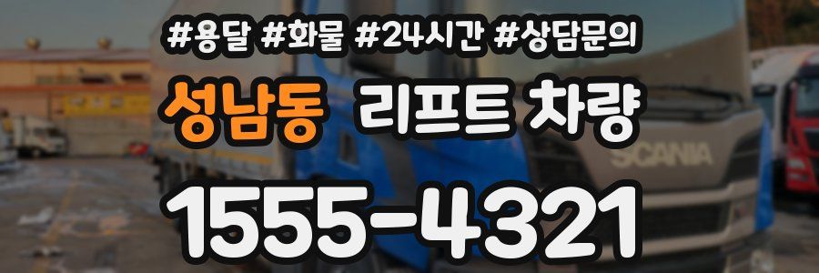 성남동 리프트 차량