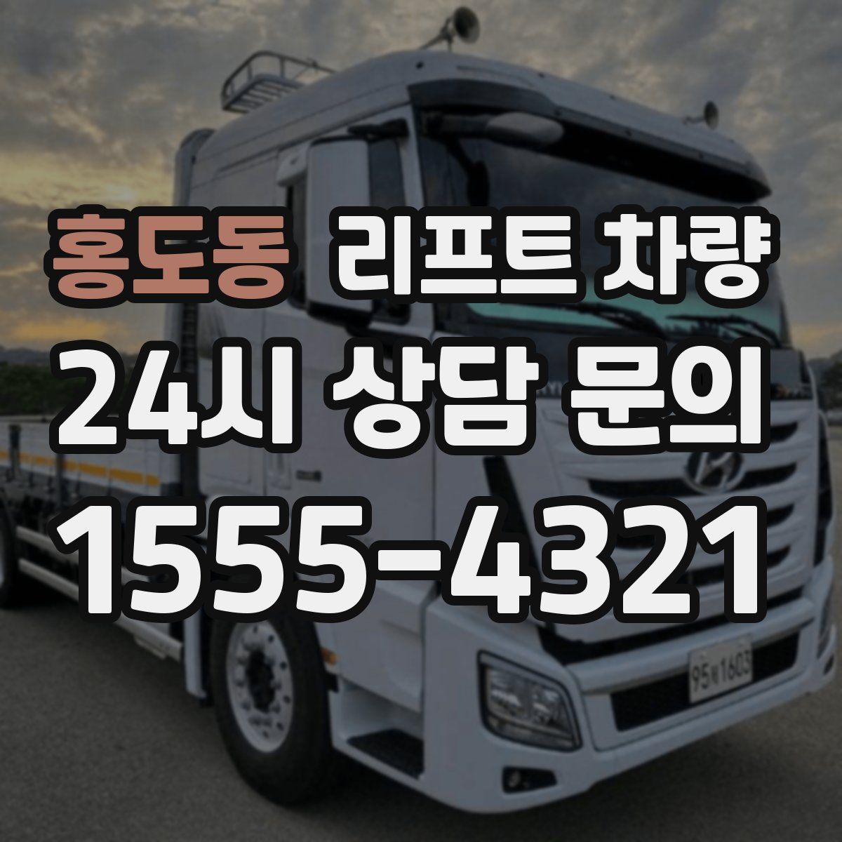 홍도동 리프트 차량