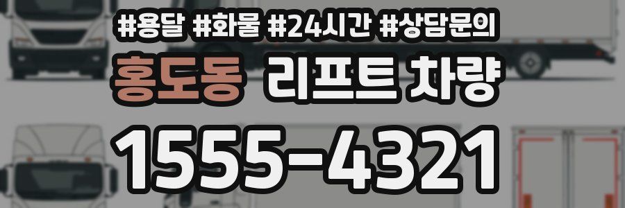 홍도동 리프트 차량