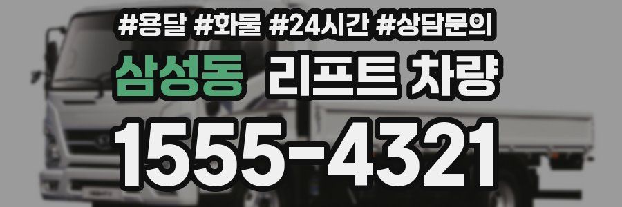 삼성동 리프트 차량