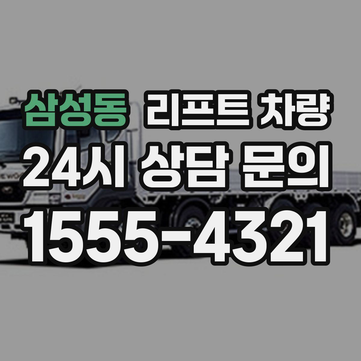 삼성동 리프트 차량