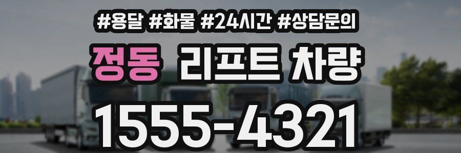 정동 리프트 차량