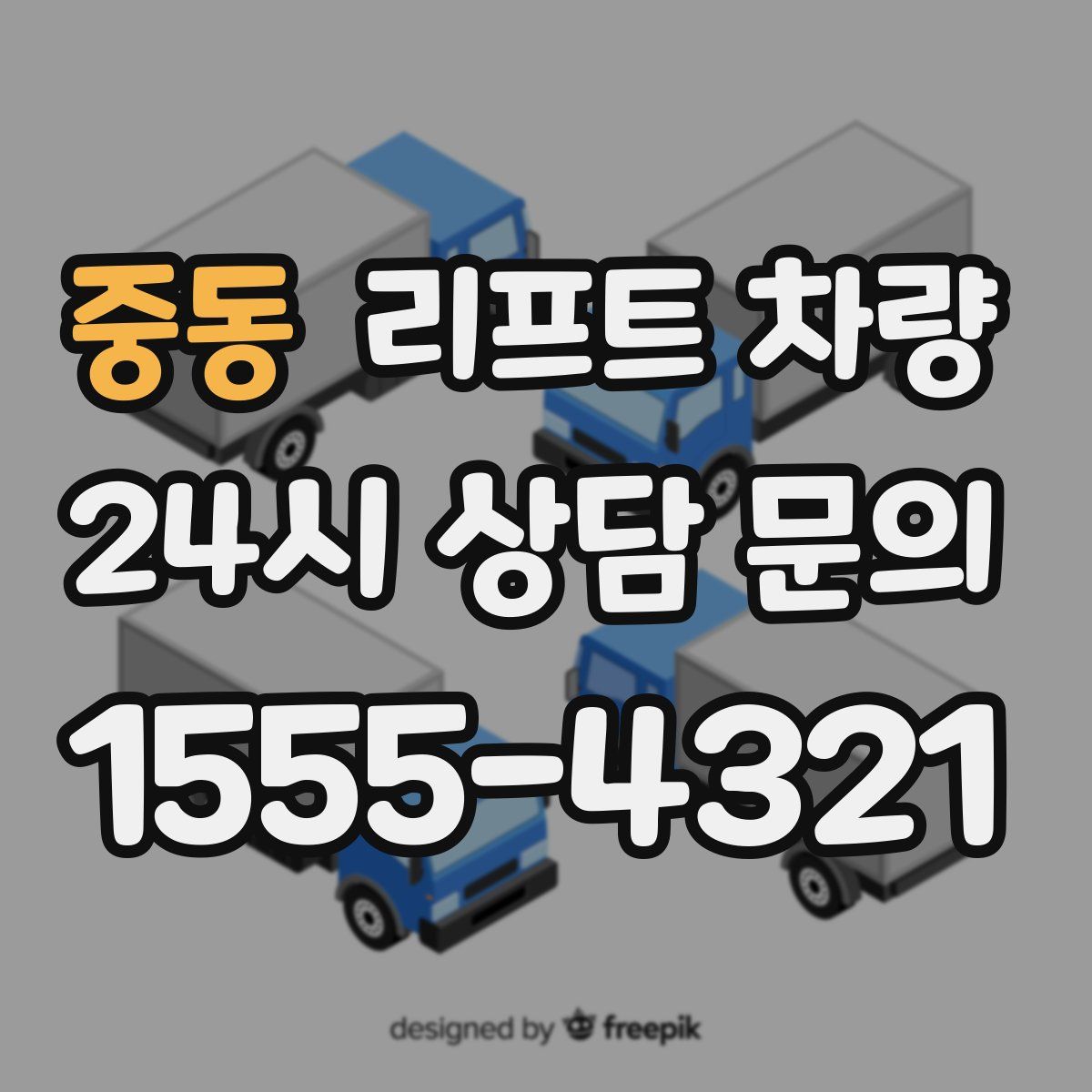 중동 리프트 차량