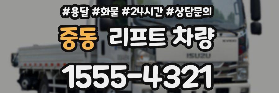 중동 리프트 차량