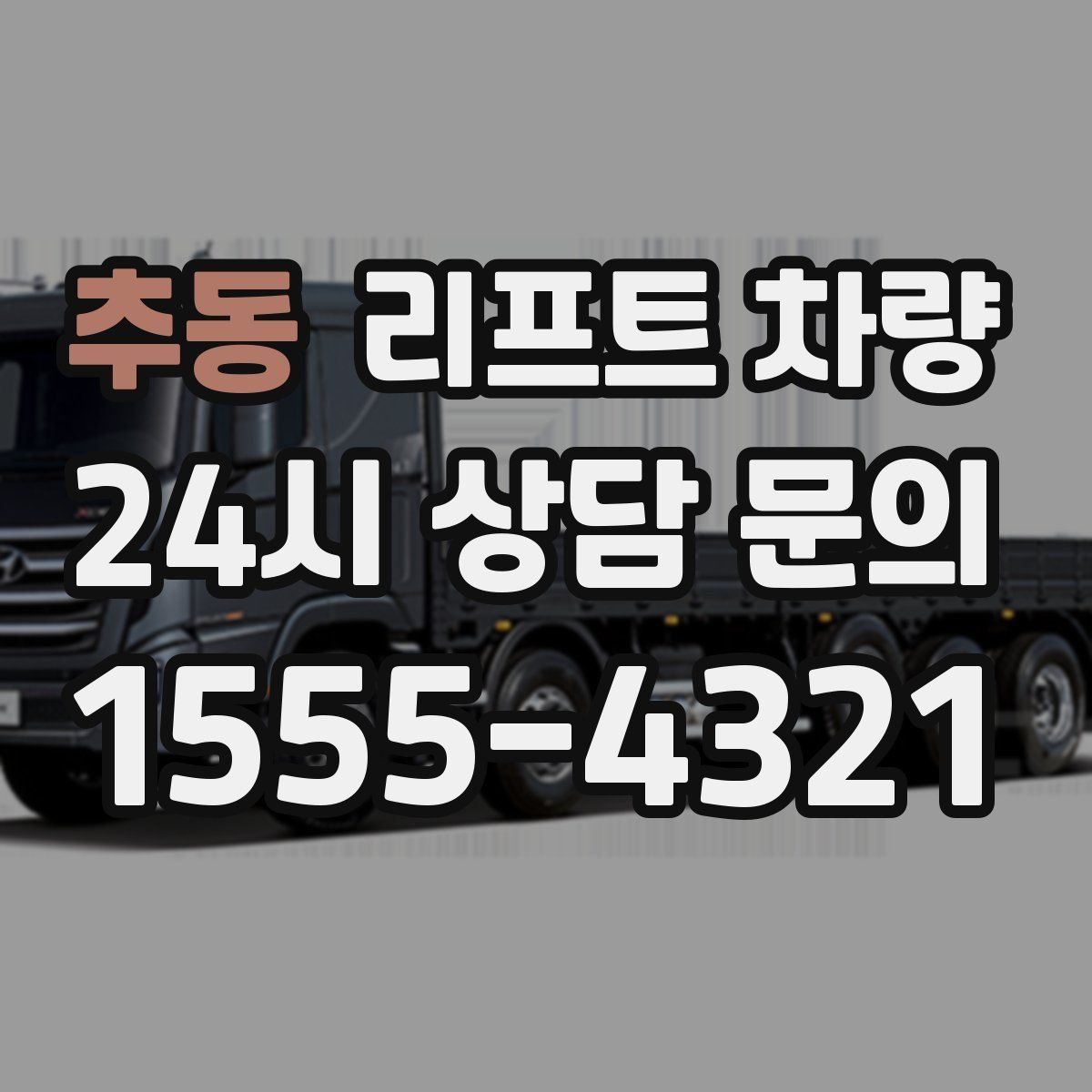 추동 리프트 차량