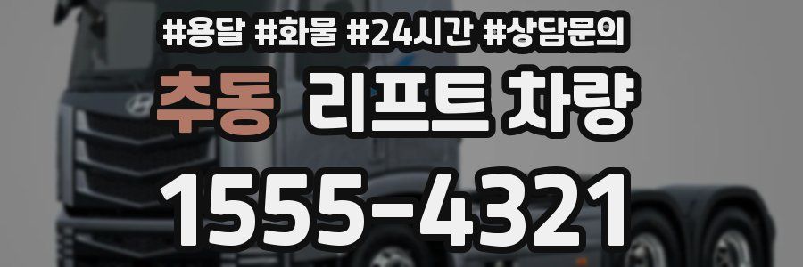 추동 리프트 차량