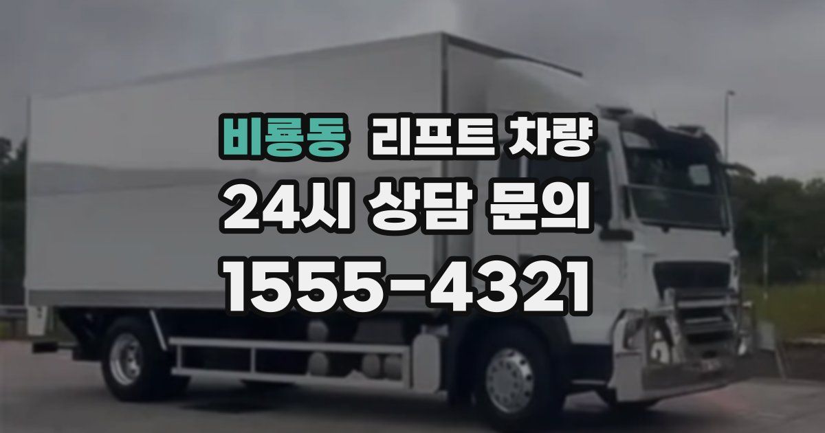 비룡동 리프트 차량