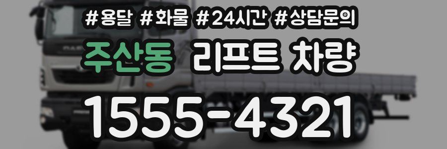 주산동 리프트 차량