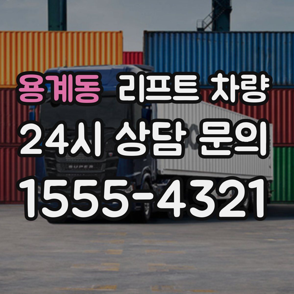 용계동 리프트 차량