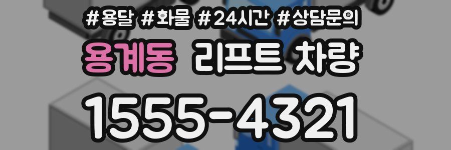 용계동 리프트 차량