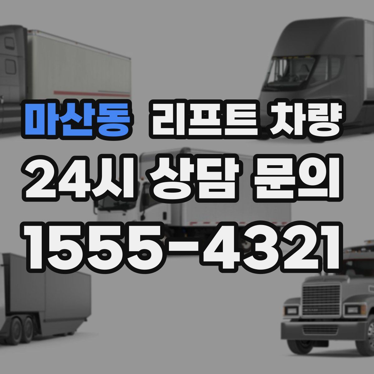 마산동 리프트 차량