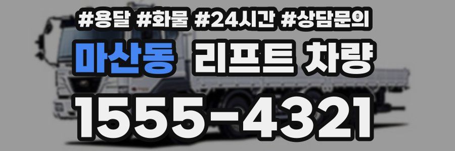 마산동 리프트 차량