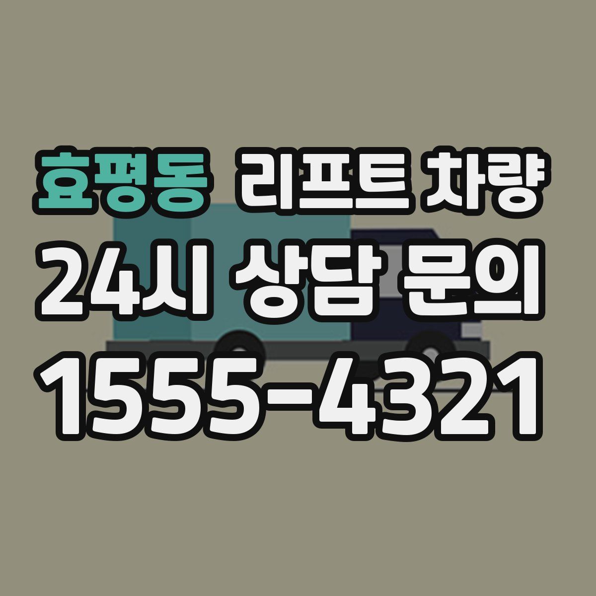 효평동 리프트 차량