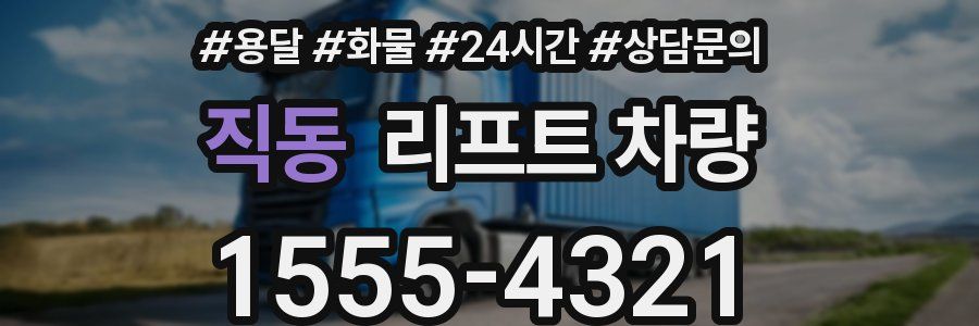 직동 리프트 차량