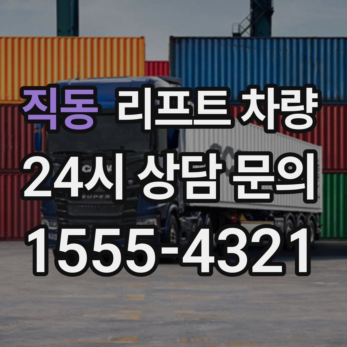 직동 리프트 차량