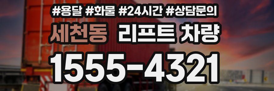 세천동 리프트 차량