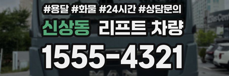 신상동 리프트 차량