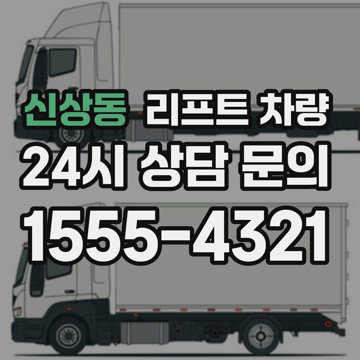 신상동 리프트 차량