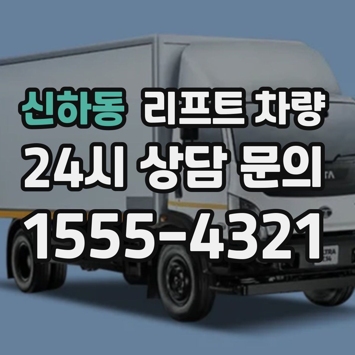 신하동 리프트 차량
