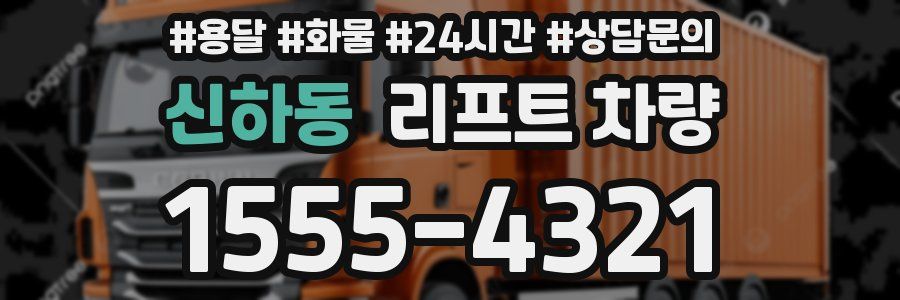 신하동 리프트 차량